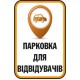 Табличка место для парковки