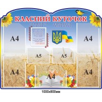 Стенд Классный уголок с Государственными симваоламы Украины