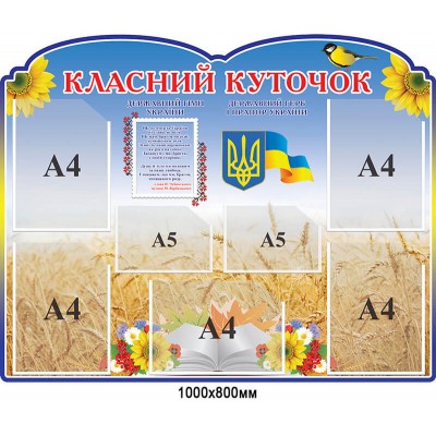 Стенд Классный уголок с Государственными симваоламы Украины