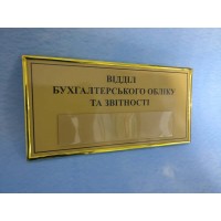 Табличка 150х300 мм. с объемным золотым кантом, карманом под фамилию 