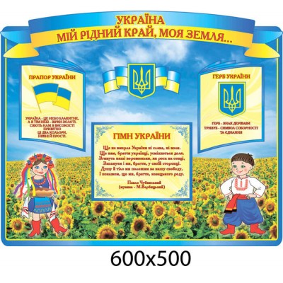 Стенд Украина мий родной край, моя земля