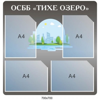 Стенд ОСМД Поля (серый)