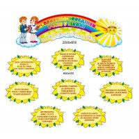 Стенд Правила поведения учеников в школе (желтый)