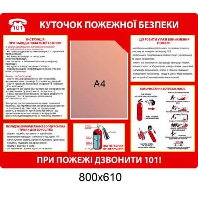 Стенд Куточок протипожежної безпеки червоний (кишеня А4)