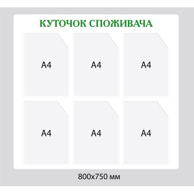 Стенд Уголок потребителя на шесть карманов