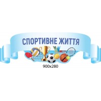 Стенд заголовок Спортивная жизнь