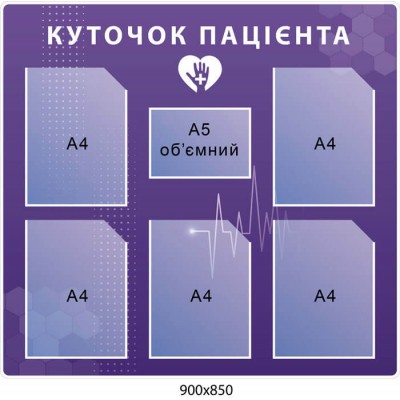 Стенд куточок пацієнта