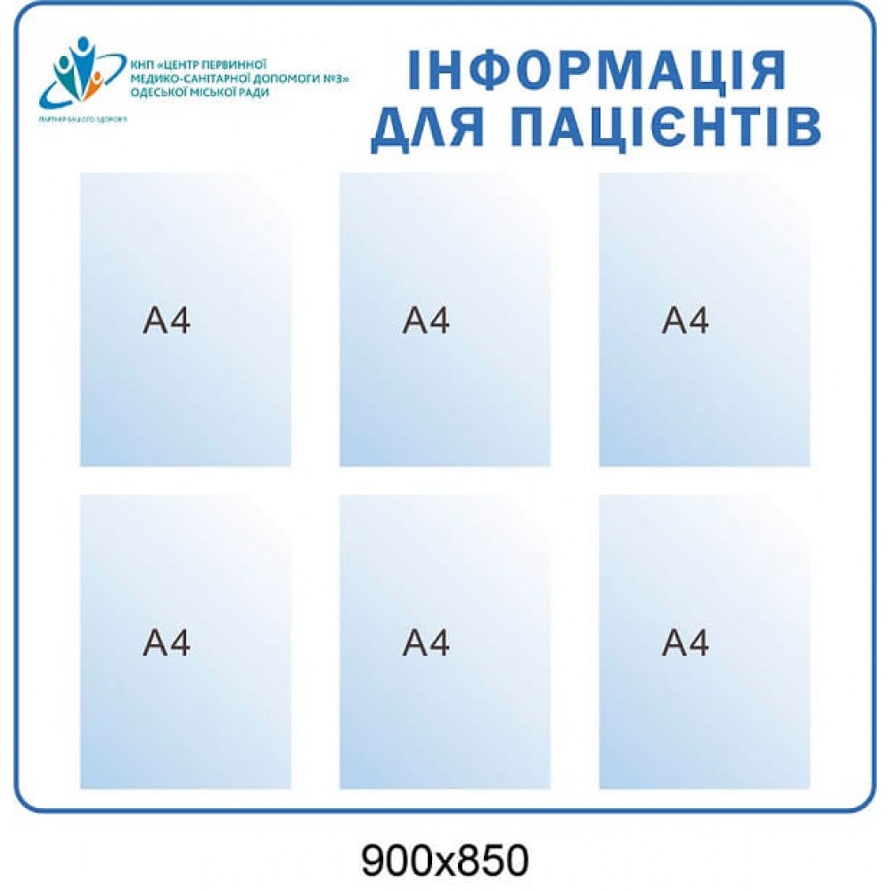 Стенд информация для пациентов 900х850 мм.