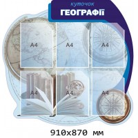 Стенд в кабинет географии 