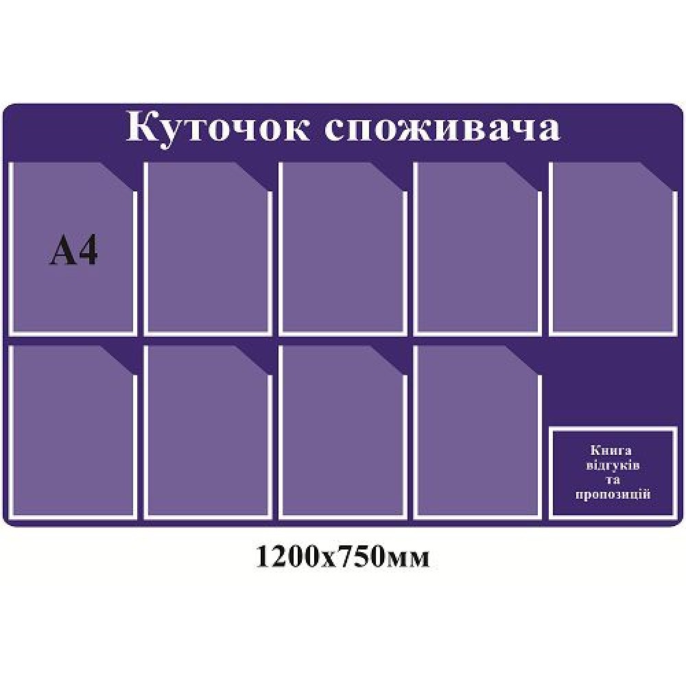 Уголок потребителя на 10 карманов (синий фон)