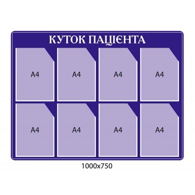 Куточок паціента (темний синій)