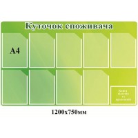  Уголок потребителя А4 (фон зеленый)
