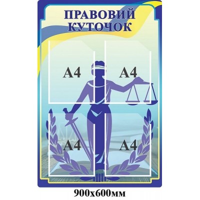 Стенд Правовой уголок Фемида 4 кармана