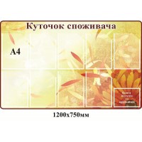  Уголок покупателя с элементами цветов А4