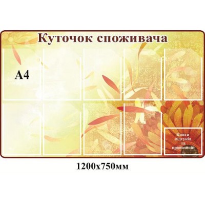  Уголок покупателя с элементами цветов А4