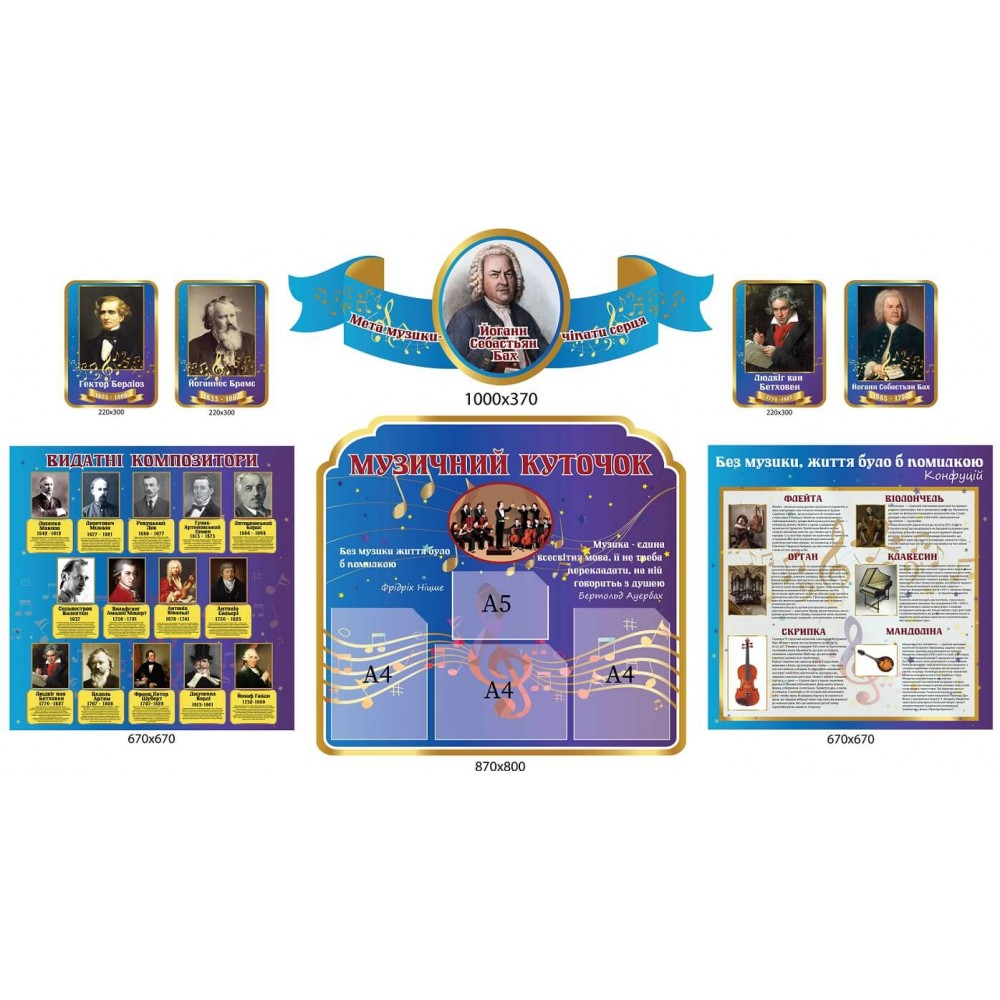 Набор стендов для кабинета музыки в школе