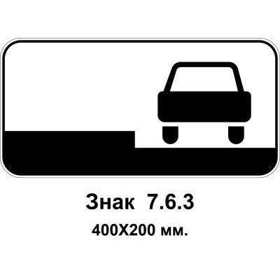 Знак 7.6.3 "Способ поставки транспортного средства на стоянку" 400х200 мм