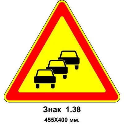 Знак 1.38 "Затори в дорожньому русі" 455х400 мм