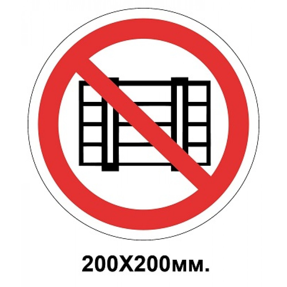 Запрещающий знак 200х200 мм Загромождать проходы запрещается