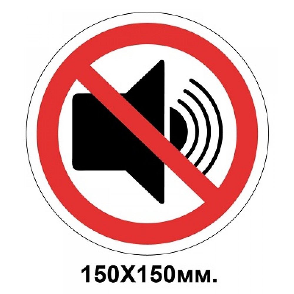 Запретный знак 150х150 мм не издавайте громких звуков