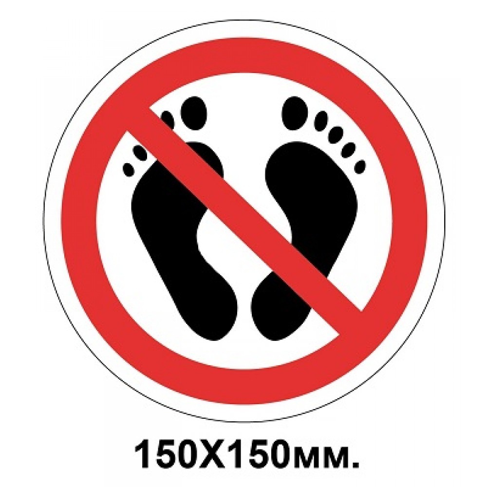 Запретный знак 150х150 мм босиком не ходить