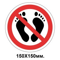 Запретный знак 150х150 мм босиком не ходить