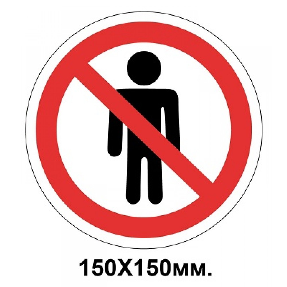 Запретный знак 150х150 мм мужчинам заходить нельзя