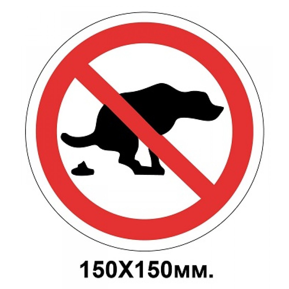 Запретный знак 150х150 мм Выгул животных запрещается