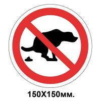 Запретный знак 150х150 мм Выгул животных запрещается