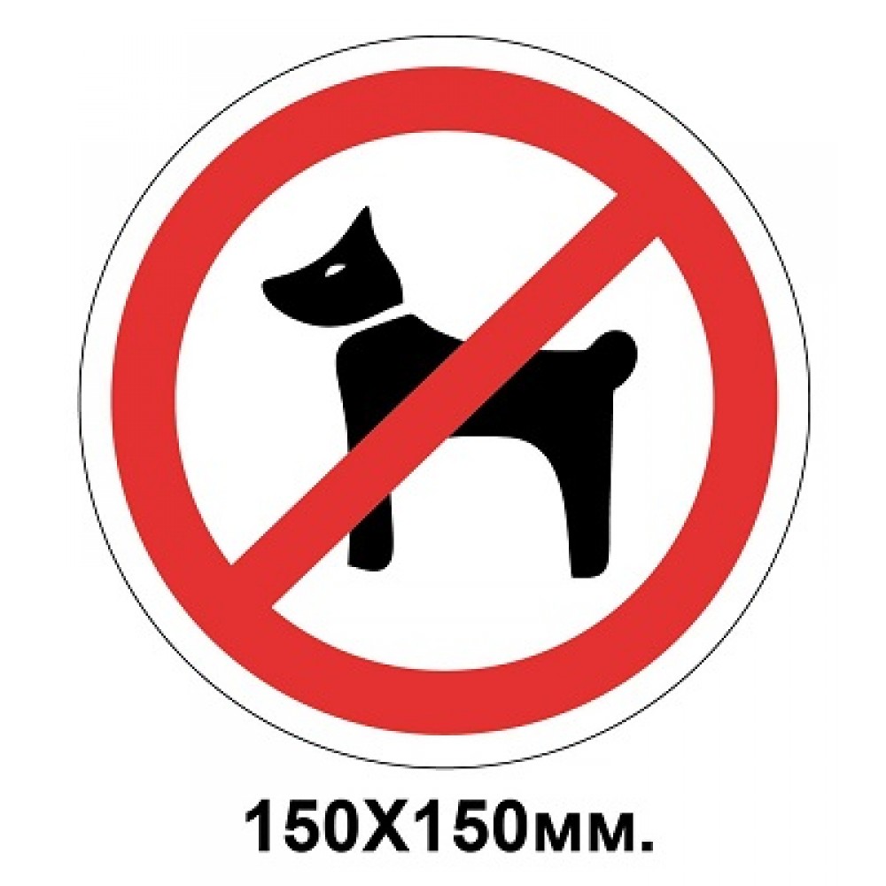 Запретный знак 150х150 мм Выгуливать животных запрещается