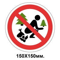 Запретный знак 150х150 мм Гадить запрещается
