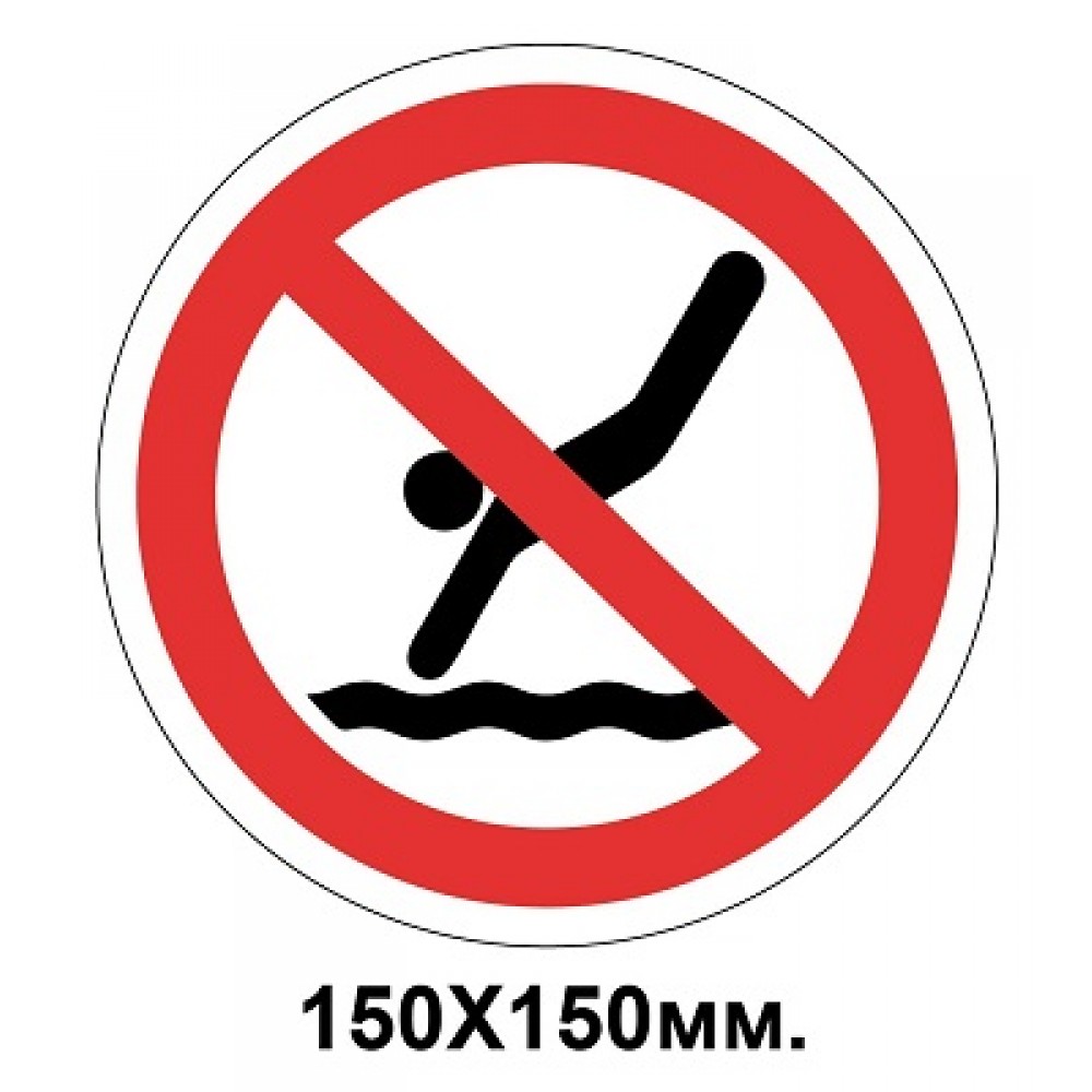 Запретный знак 150х150 мм Запрещено нырять