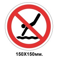 Запретный знак 150х150 мм Запрещено нырять