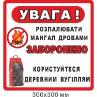Знак 300х300 мм разжигать огонь дровами запрещено, пользоваться углем