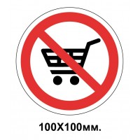 Запретный знак 100х100 мм С тележками вход запрещен
