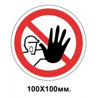 Запретный знак 100х100 мм Посторонним доступ запрещен