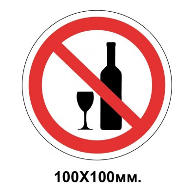 Заборонний знак 100х100 мм Вживати спиртне заборонено