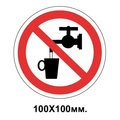 Запретный знак 100х100 мм В качестве использования как питьевой воды запрещается