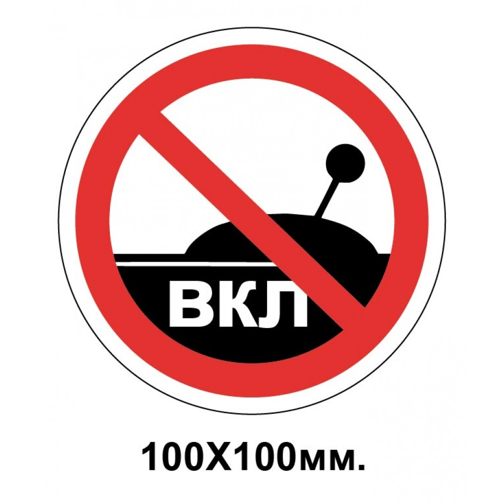 Запрещающий знак 100х100 мм Запрещается включать устройство (машину)