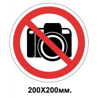 Запретный знак 200х200 мм Запрещается делать фото