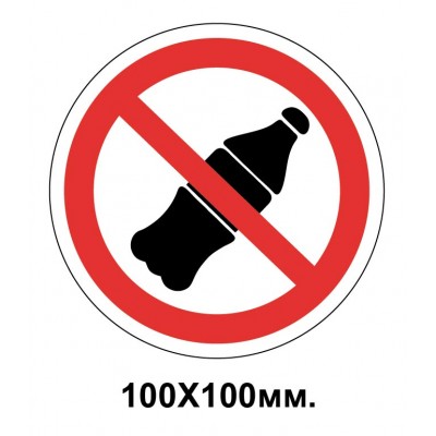 Запретный знак 100х100 мм Вход с напитками запрещен