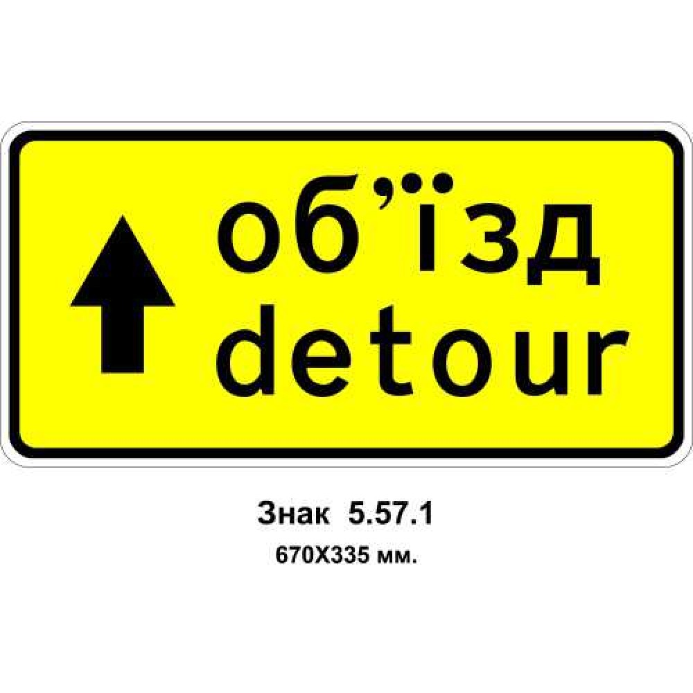 Знак 5.57.1 "Направление объезда" 670х335 мм