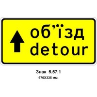 Знак 5.57.1 "Направление объезда" 670х335 мм