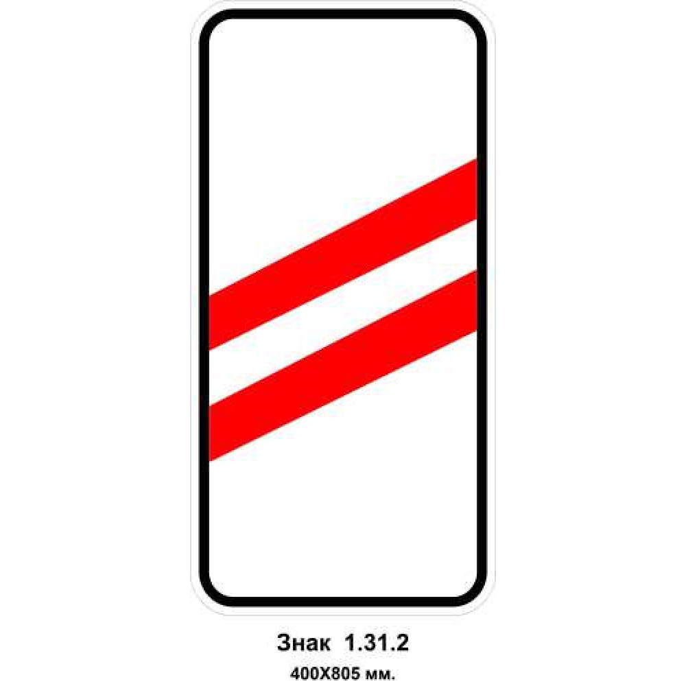 Знак 1.31.2 "Приближение к железнодорожному переезду" 400х805 мм