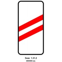 Знак 1.31.2 "Приближение к железнодорожному переезду" 400х805 мм