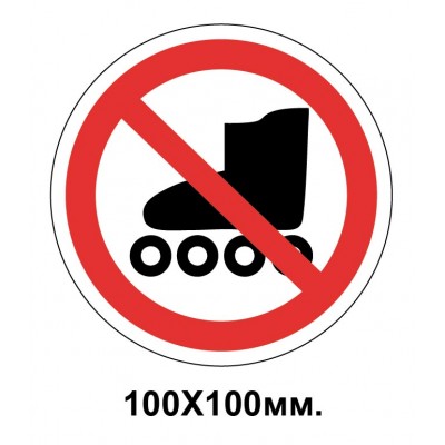 Запретный знак 100х100 мм Вход на роликовых коньках запрещается