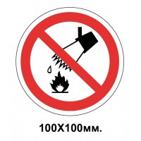 Запретный знак 100х100 мм Тушить водой запрещено