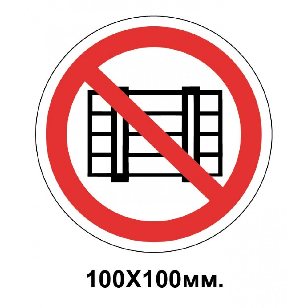 Запрещающий знак 100х100 мм Загромождать проходы запрещается