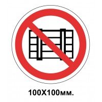 Запрещающий знак 100х100 мм Загромождать проходы запрещается