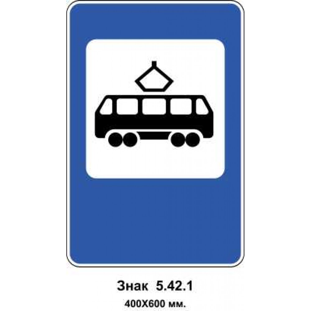 Знак 5.42.1 "Пункт зупинки трамвая" 400х400 мм
